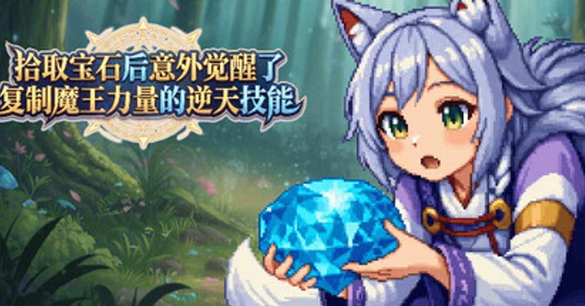 拾取宝石后意外觉醒了复制魔王力量的逆天技能 - Free on Steam