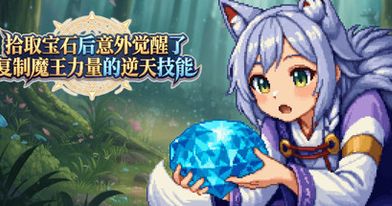 Thumbnail of 拾取宝石后意外觉醒了复制魔王力量的逆天技能 - Free on Steam